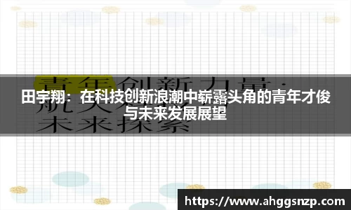 田宇翔：在科技创新浪潮中崭露头角的青年才俊与未来发展展望
