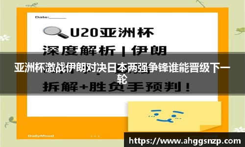 亚洲杯激战伊朗对决日本两强争锋谁能晋级下一轮