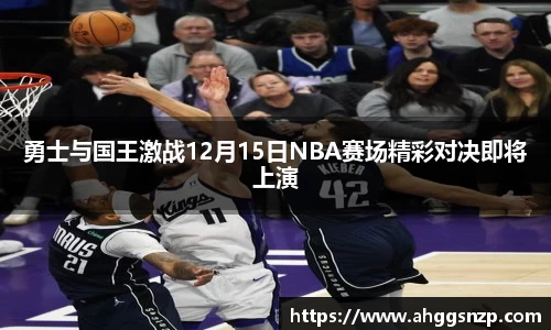 勇士与国王激战12月15日NBA赛场精彩对决即将上演