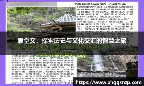 袁堂文：探索历史与文化交汇的智慧之旅