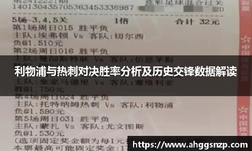 利物浦与热刺对决胜率分析及历史交锋数据解读