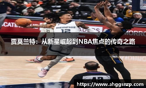 贾莫兰特：从新星崛起到NBA焦点的传奇之路