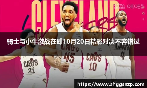 骑士与小牛激战在即10月20日精彩对决不容错过