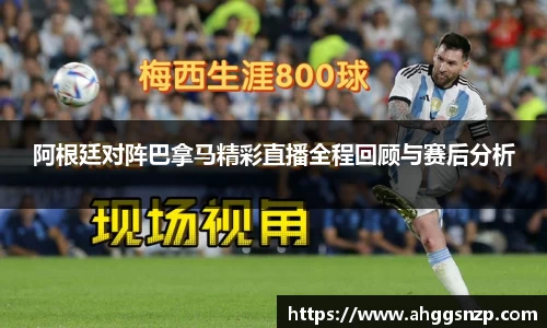 阿根廷对阵巴拿马精彩直播全程回顾与赛后分析
