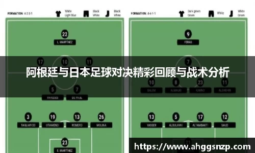 阿根廷与日本足球对决精彩回顾与战术分析